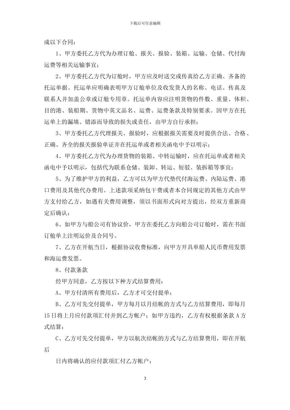 货物运输代理合同13篇_第3页