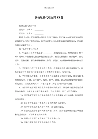 货物运输代理合同13篇