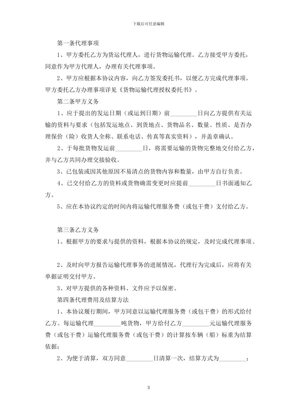 货物运输代理合同范本_第3页
