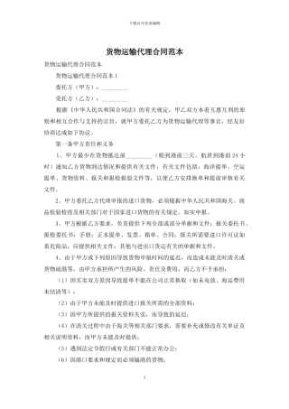 货物运输代理合同范本