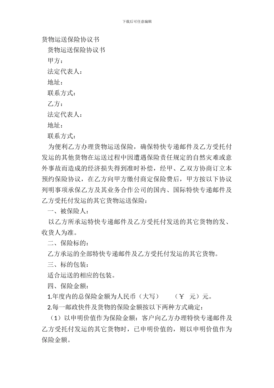 货物运输保险协议书_第2页