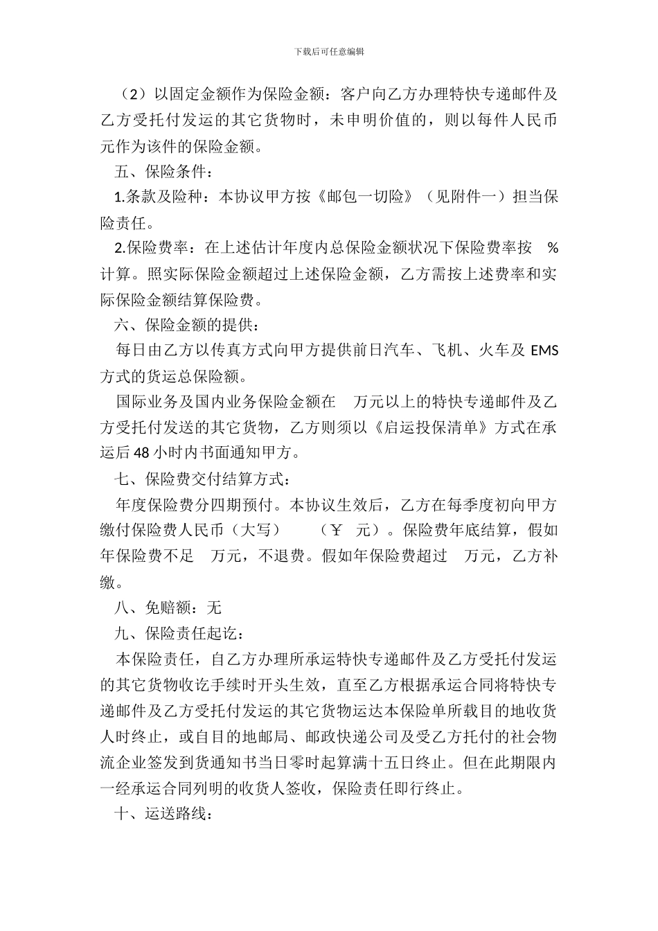货物运输保险协议书_第3页