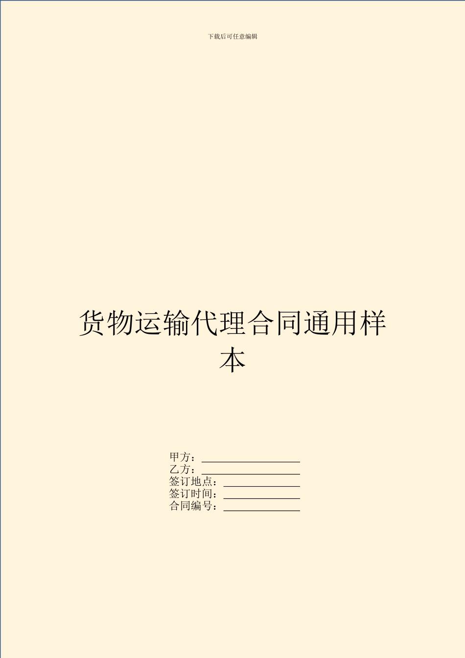 货物运输代理合同通用样本_第1页