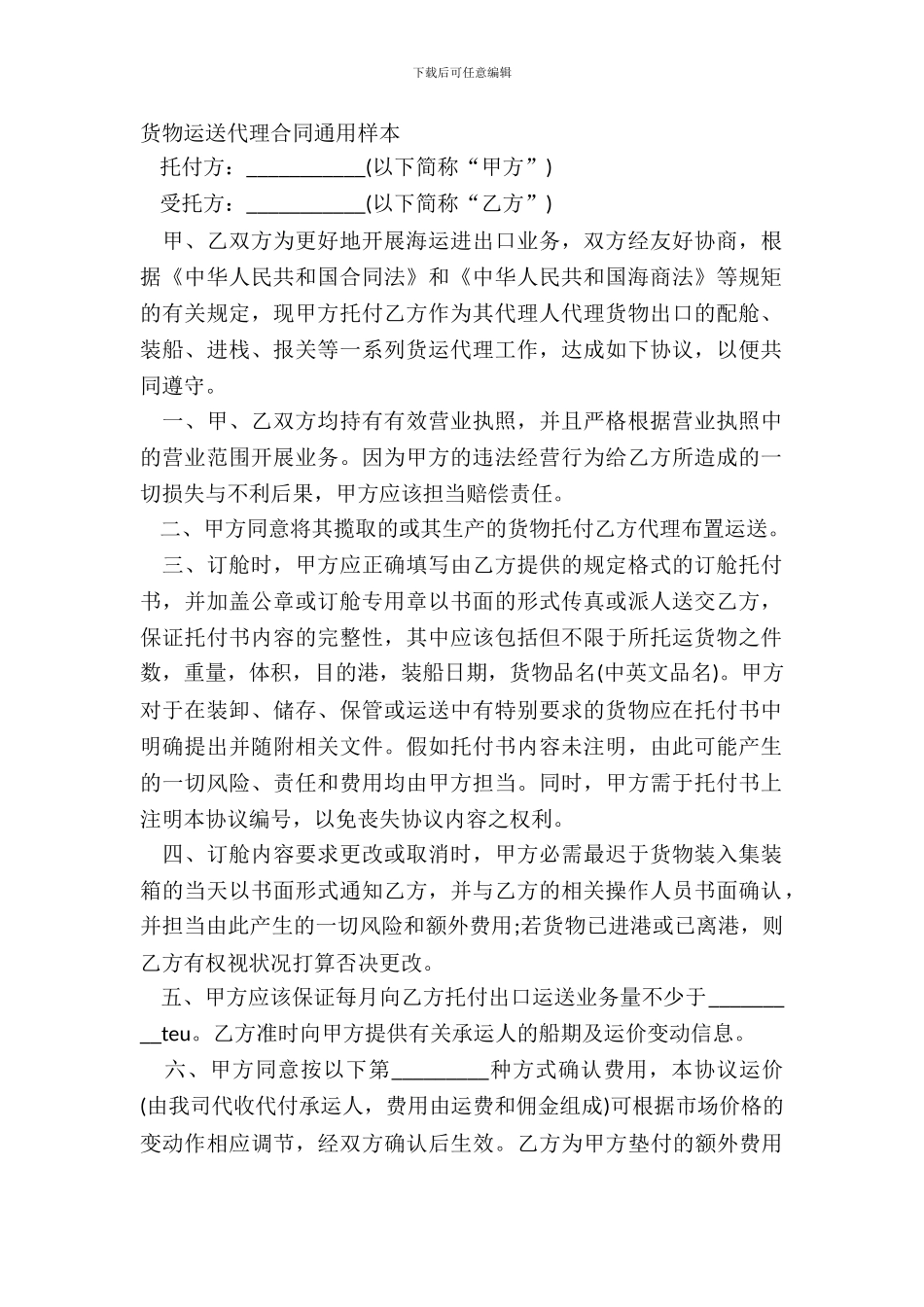 货物运输代理合同通用样本_第2页