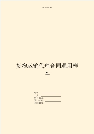 货物运输代理合同通用样本