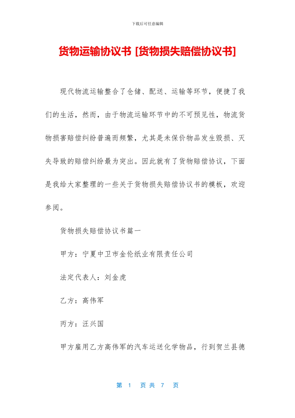 货物运输协议书_第1页