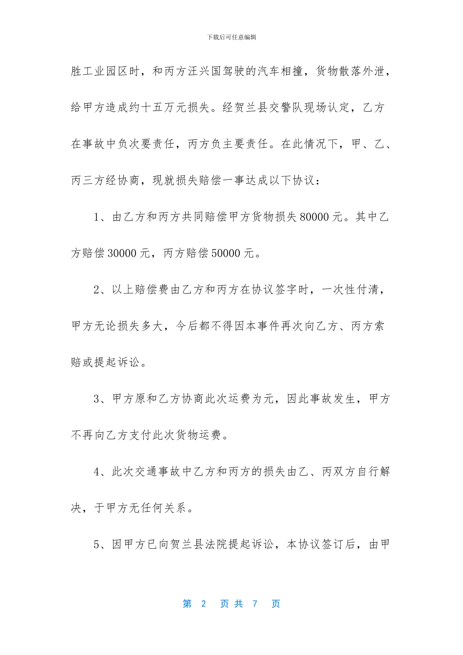 货物运输协议书_第2页