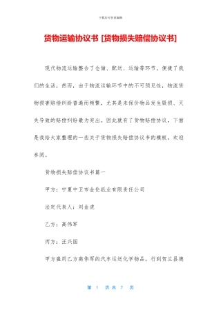 货物运输协议书