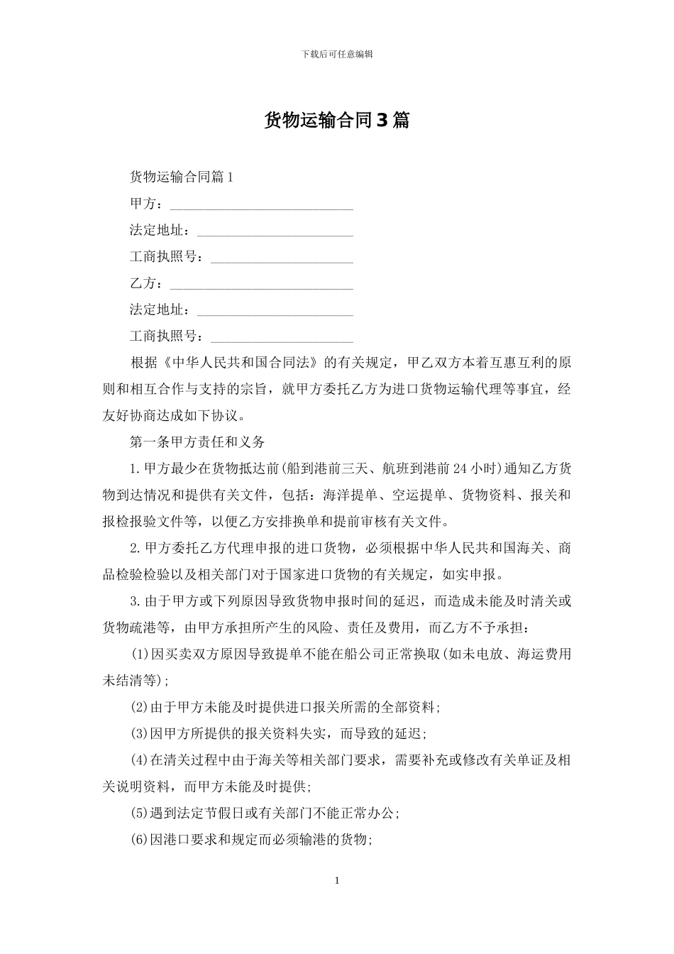 货物运输合同3篇_第1页