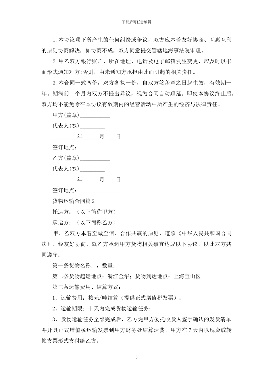 货物运输合同3篇_第3页