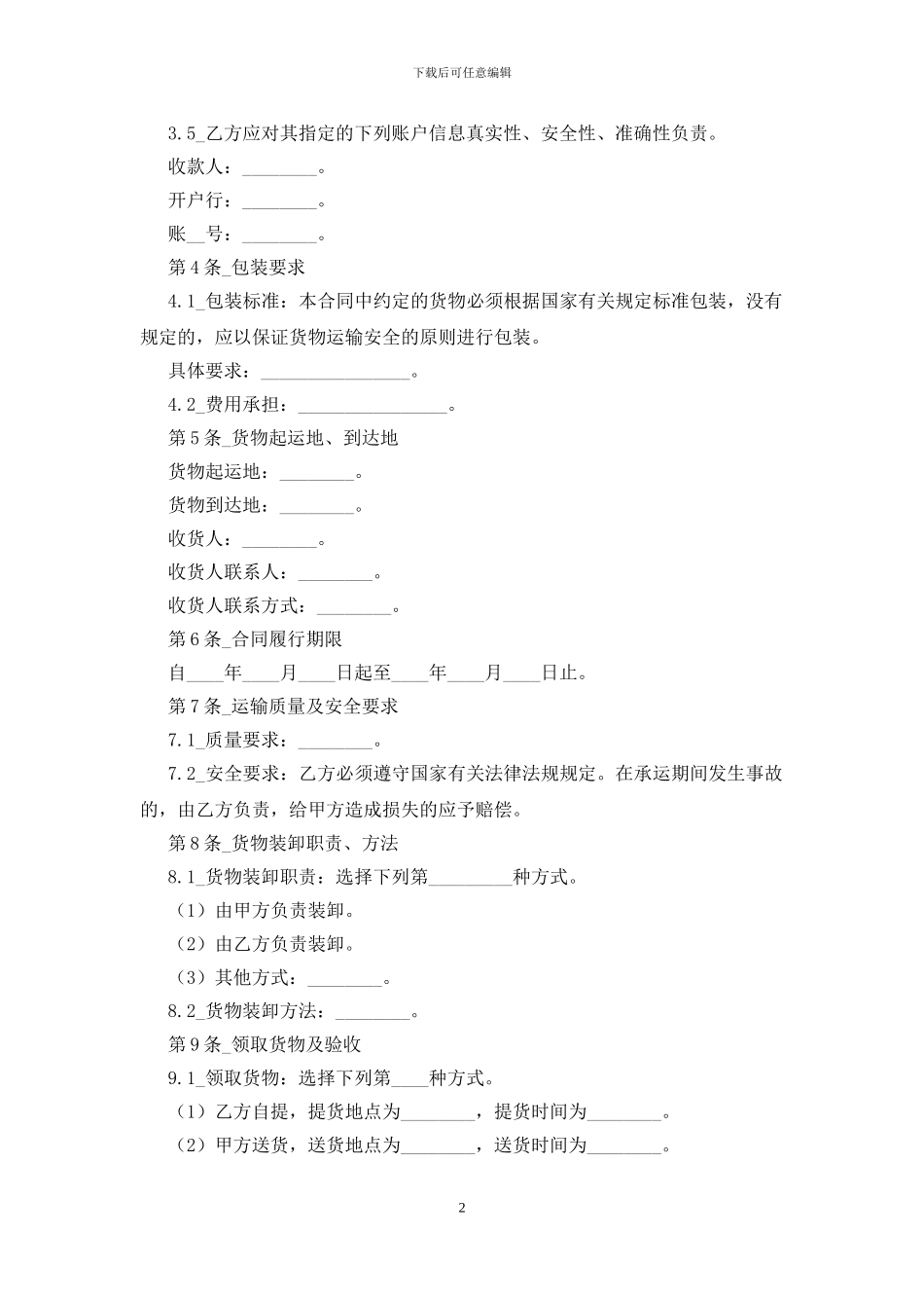 货物运输合同(10篇)_第2页
