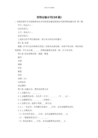 货物运输合同(10篇)