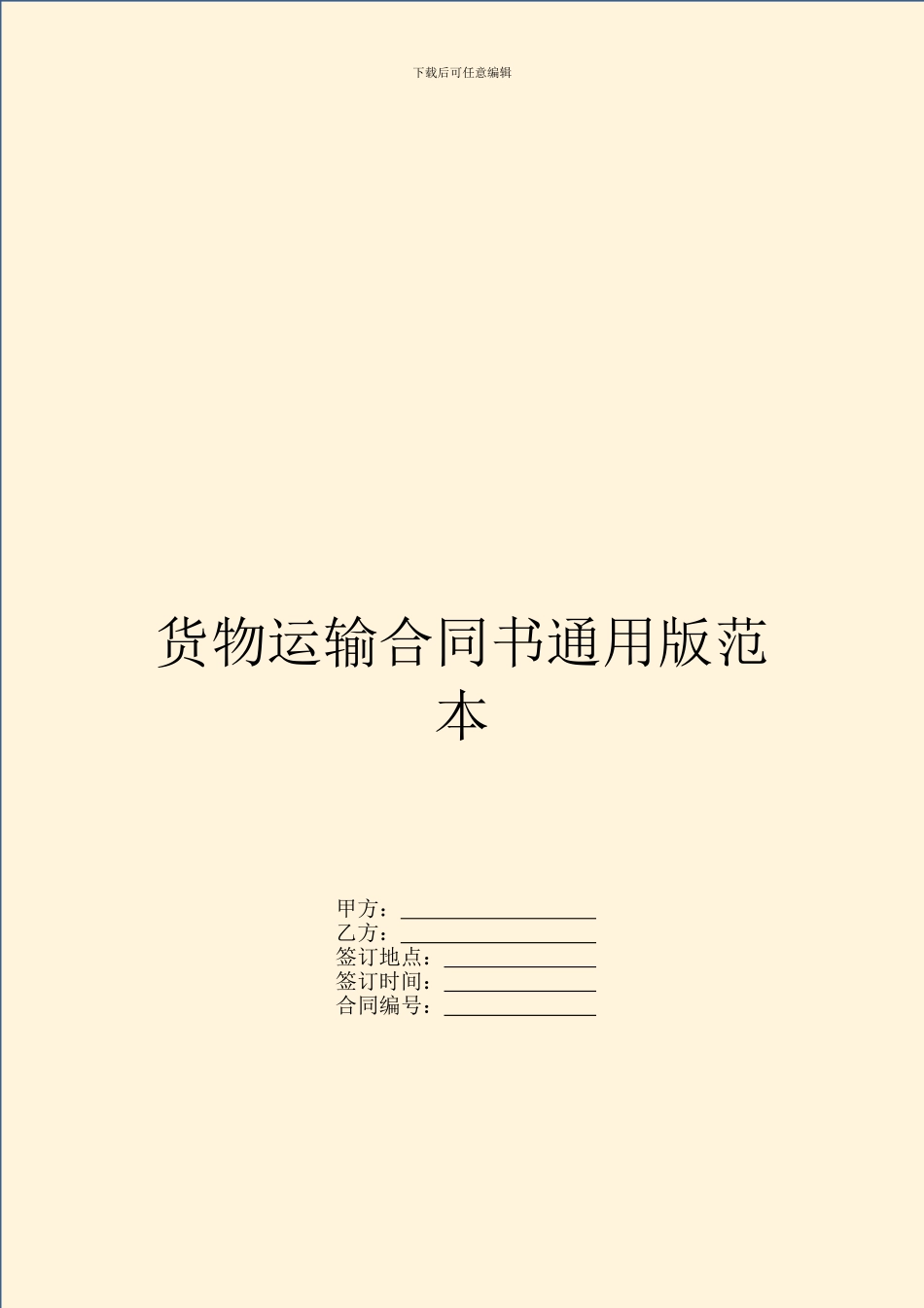 货物运输合同书通用版范本_第1页