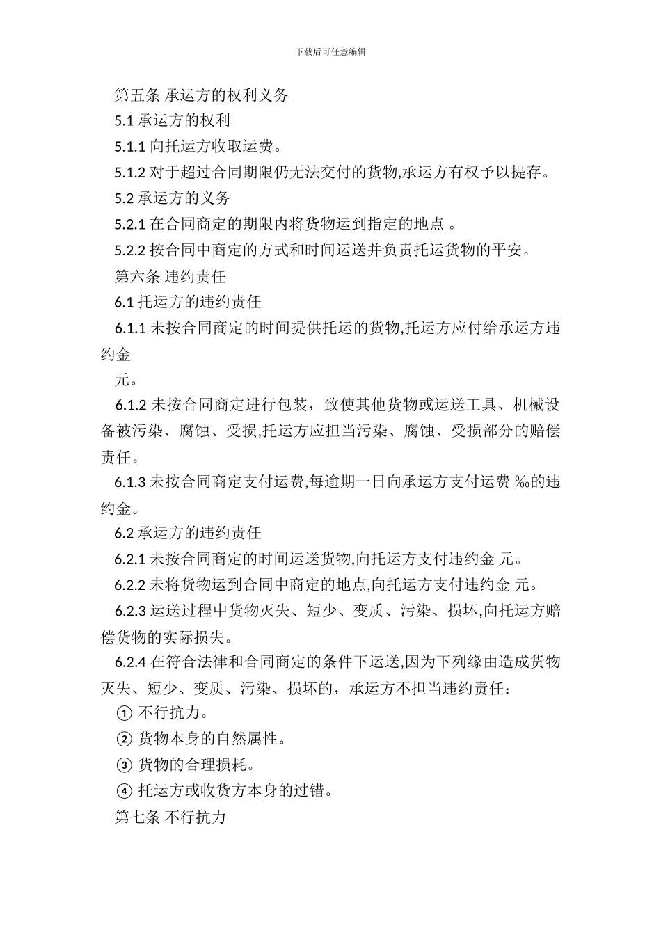 货物运输合同书通用版范本_第3页