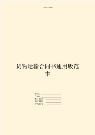 货物运输合同书通用版范本
