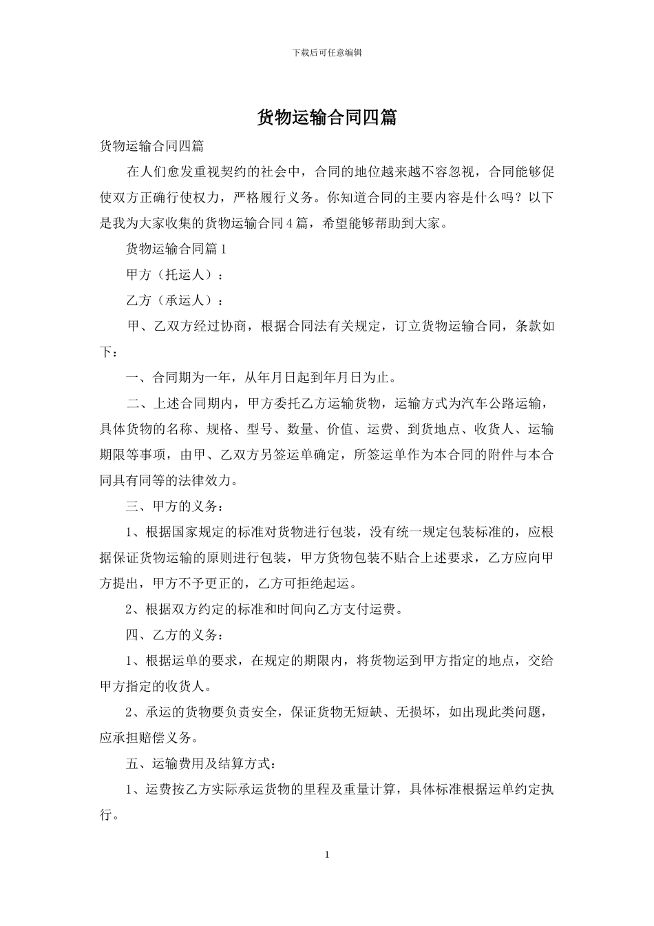 货物运输合同四篇_第1页