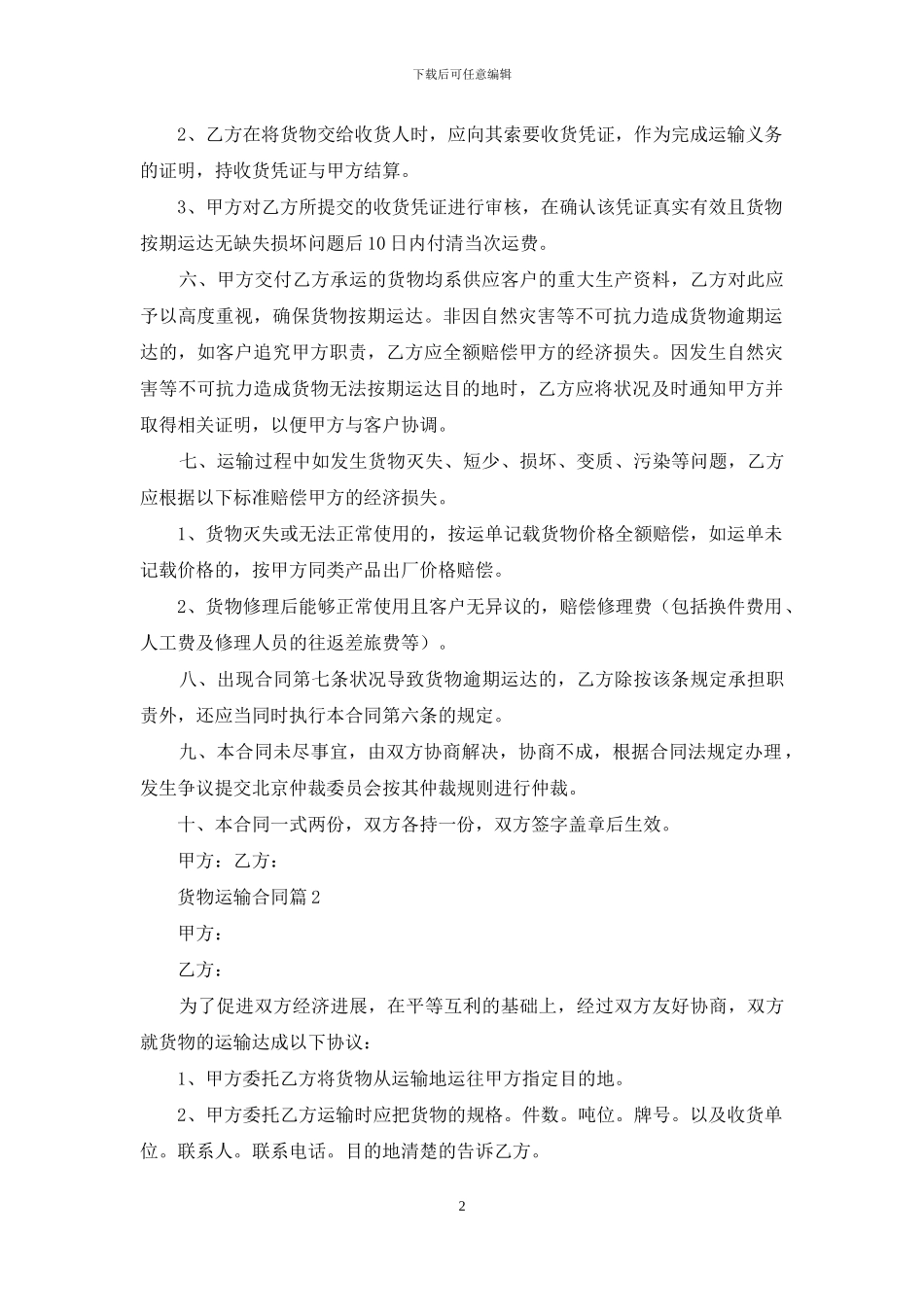 货物运输合同四篇_第2页
