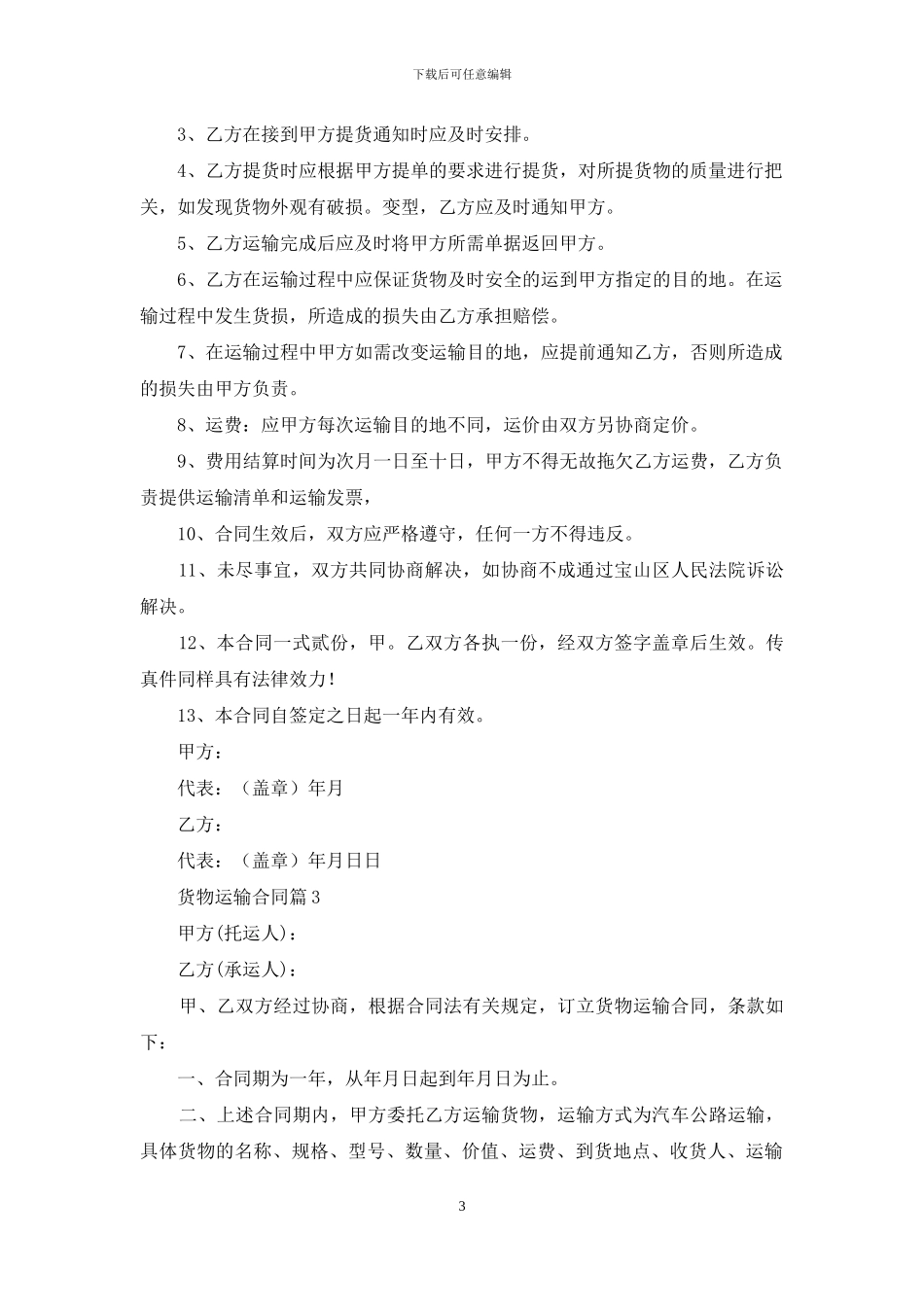 货物运输合同四篇_第3页