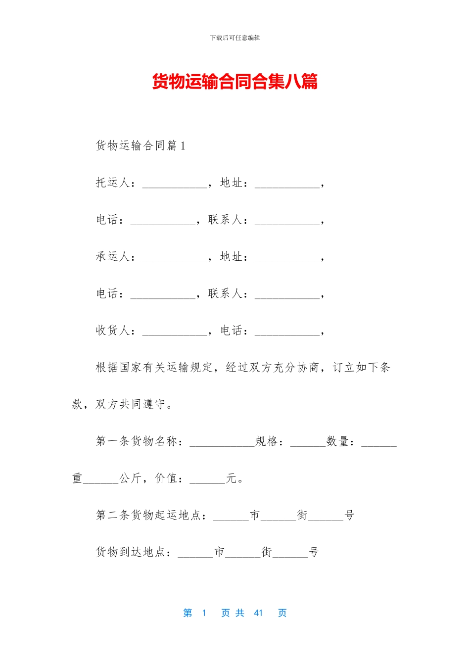 货物运输合同合集八篇_第1页