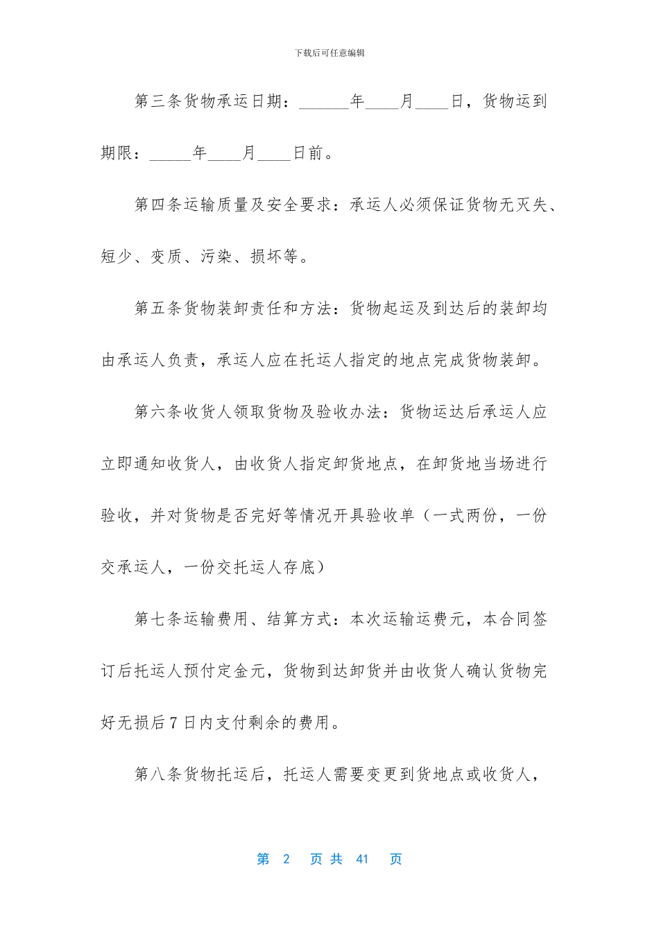 货物运输合同合集八篇_第2页