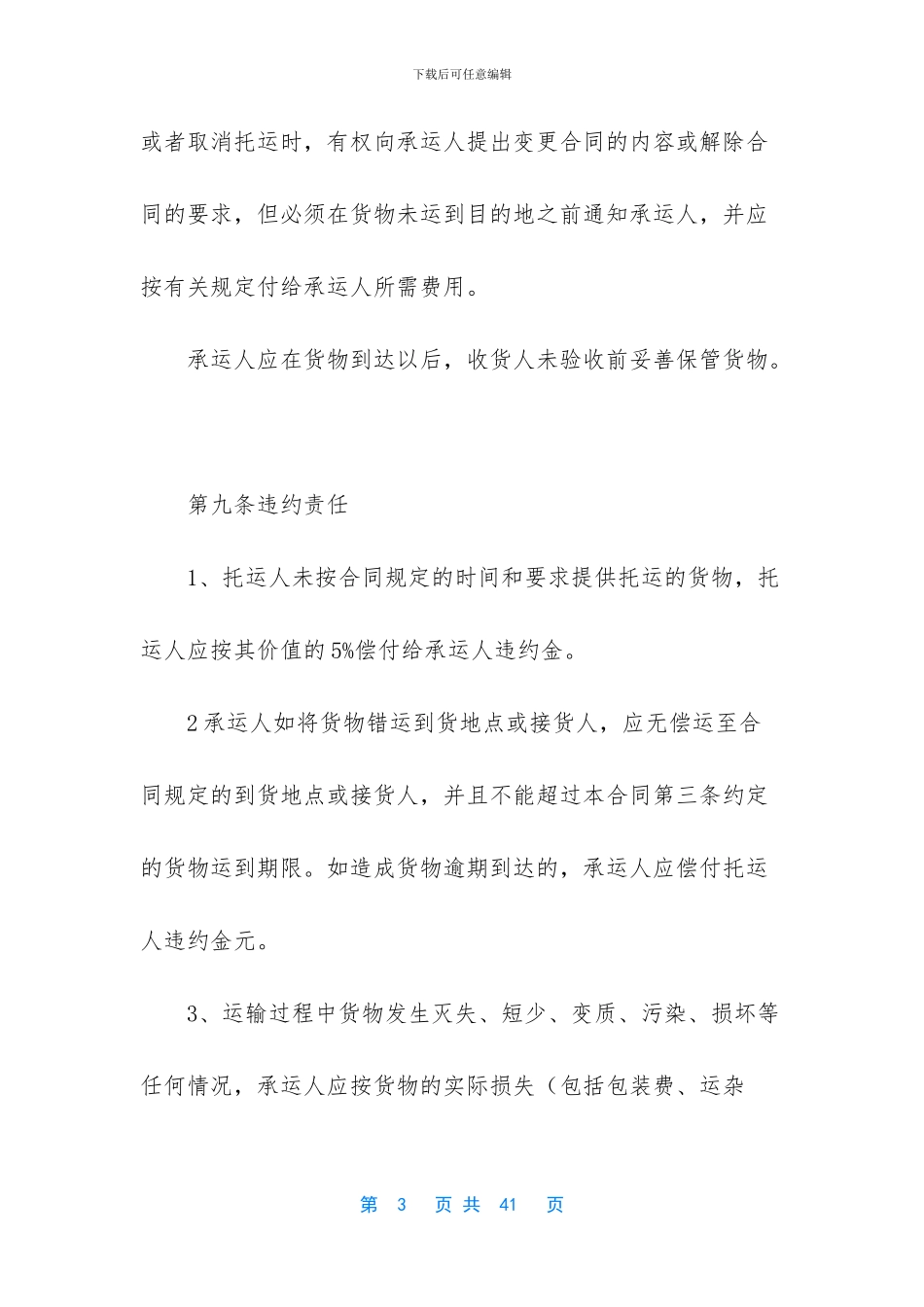 货物运输合同合集八篇_第3页