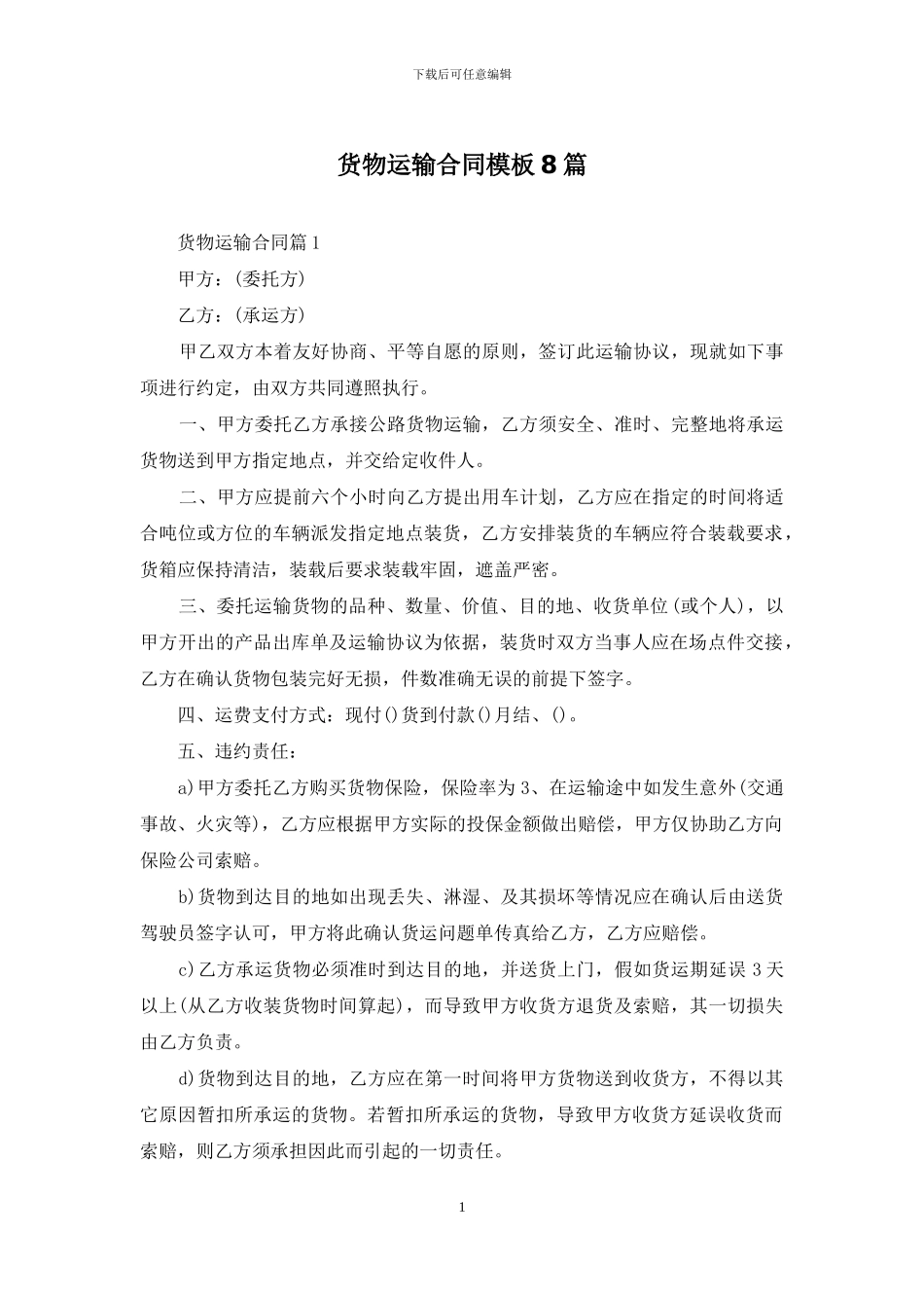 货物运输合同模板8篇_第1页