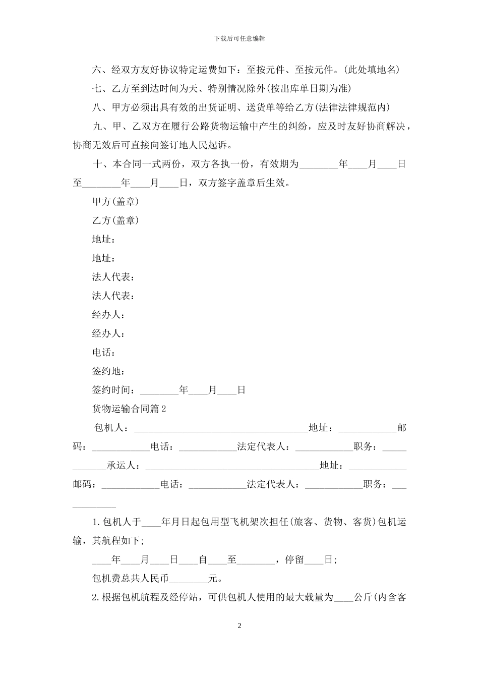 货物运输合同模板8篇_第2页