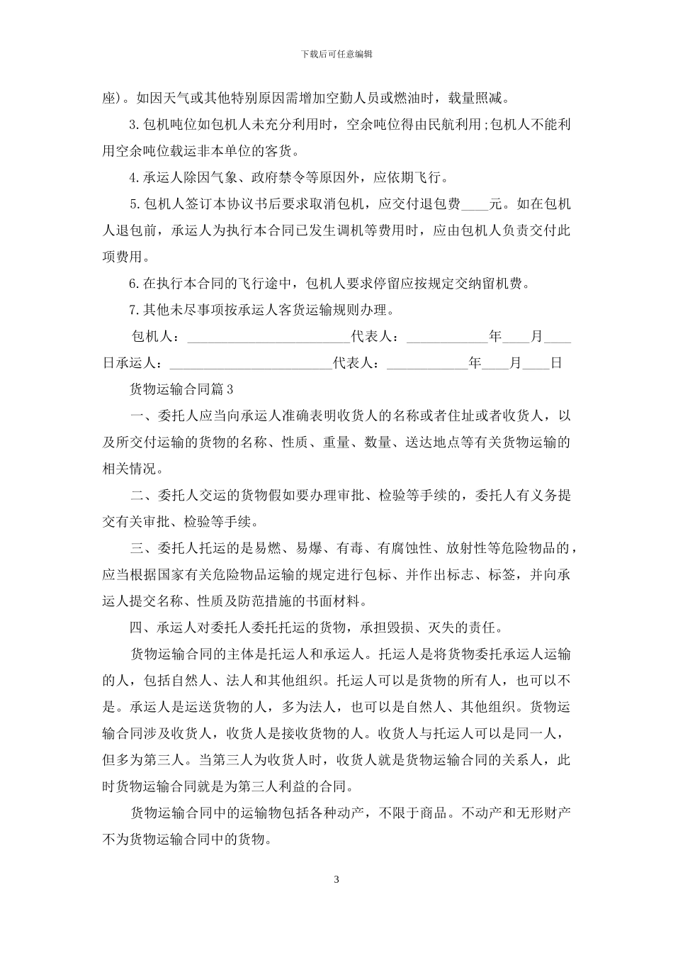 货物运输合同模板8篇_第3页