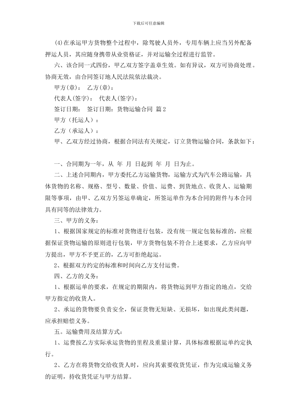 货物运输合同模板合集五篇_第2页