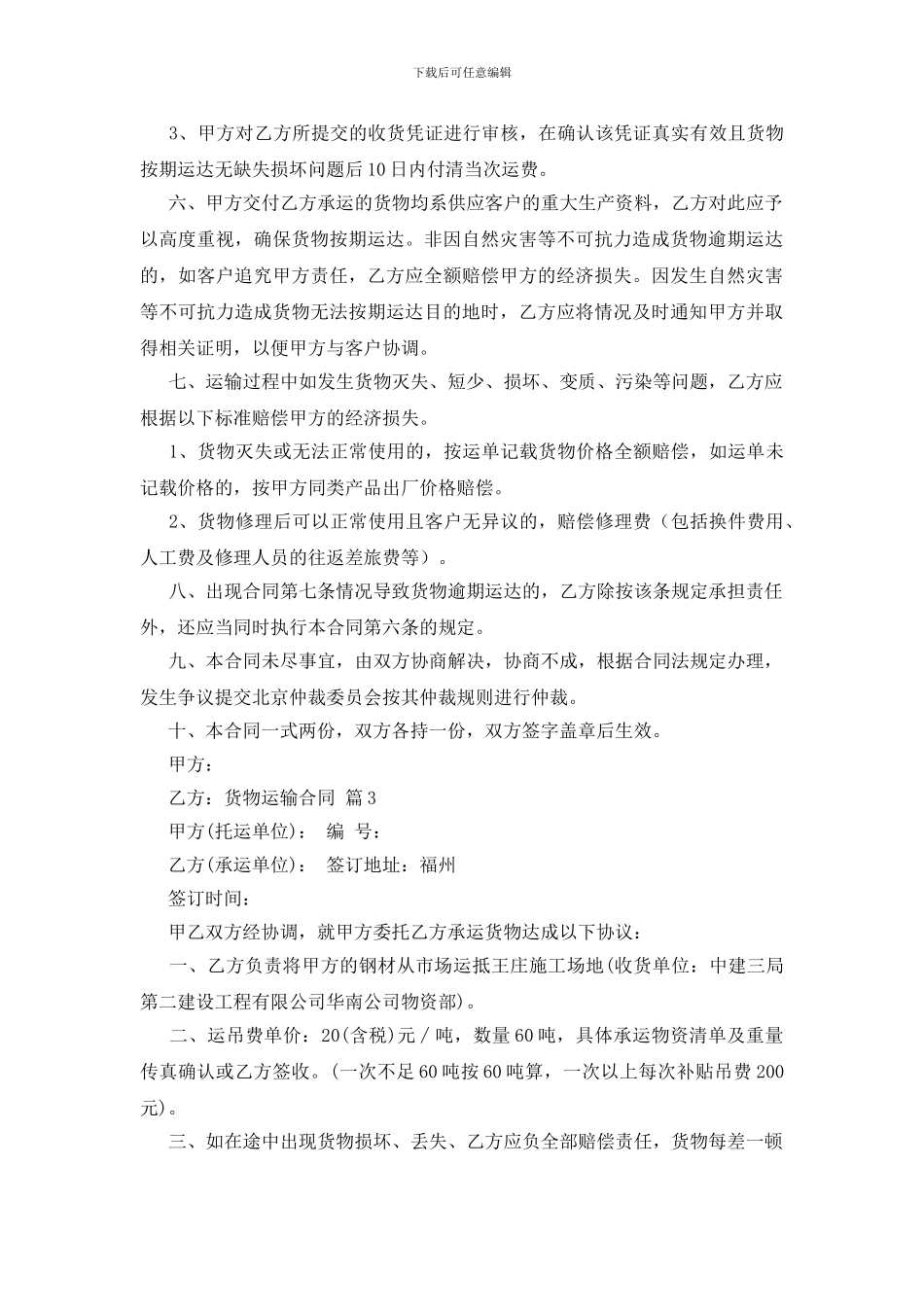 货物运输合同模板合集五篇_第3页