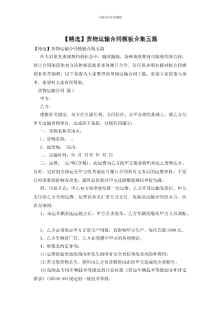 货物运输合同模板合集五篇
