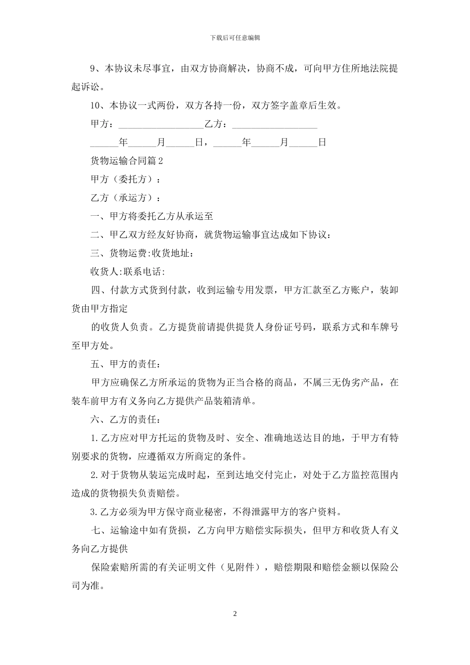 货物运输合同模板汇编9篇_第2页