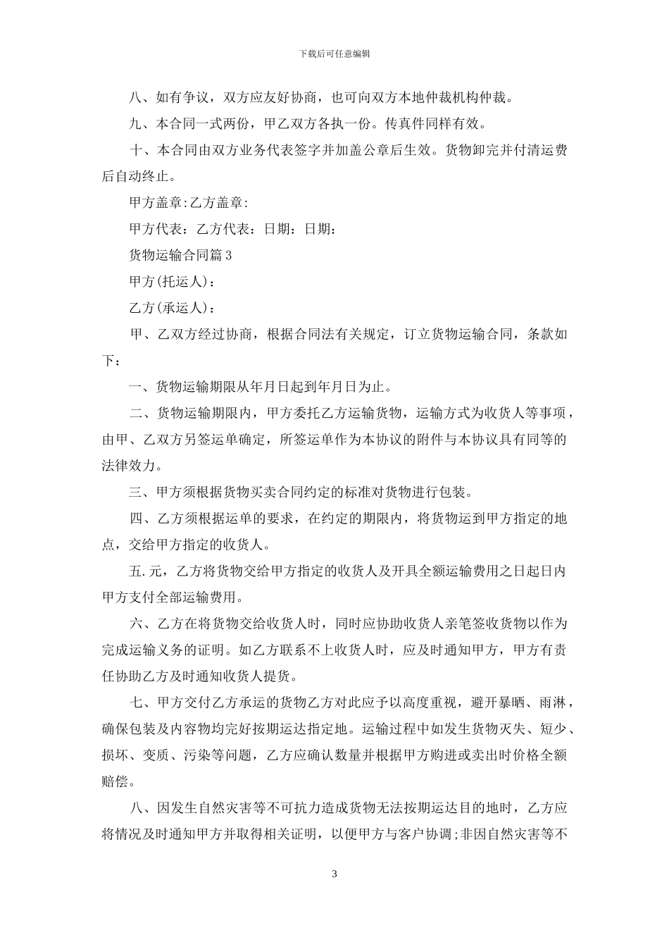 货物运输合同模板汇编9篇_第3页