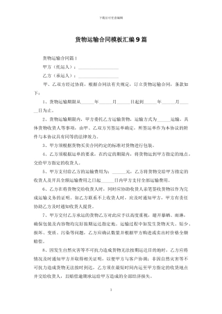 货物运输合同模板汇编9篇