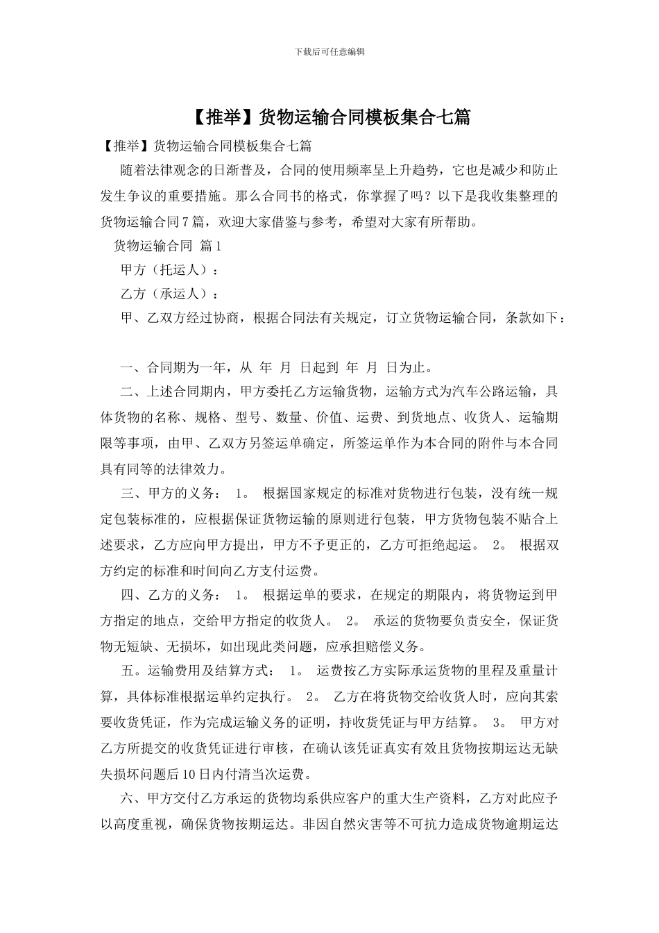 货物运输合同模板集合七篇_第1页