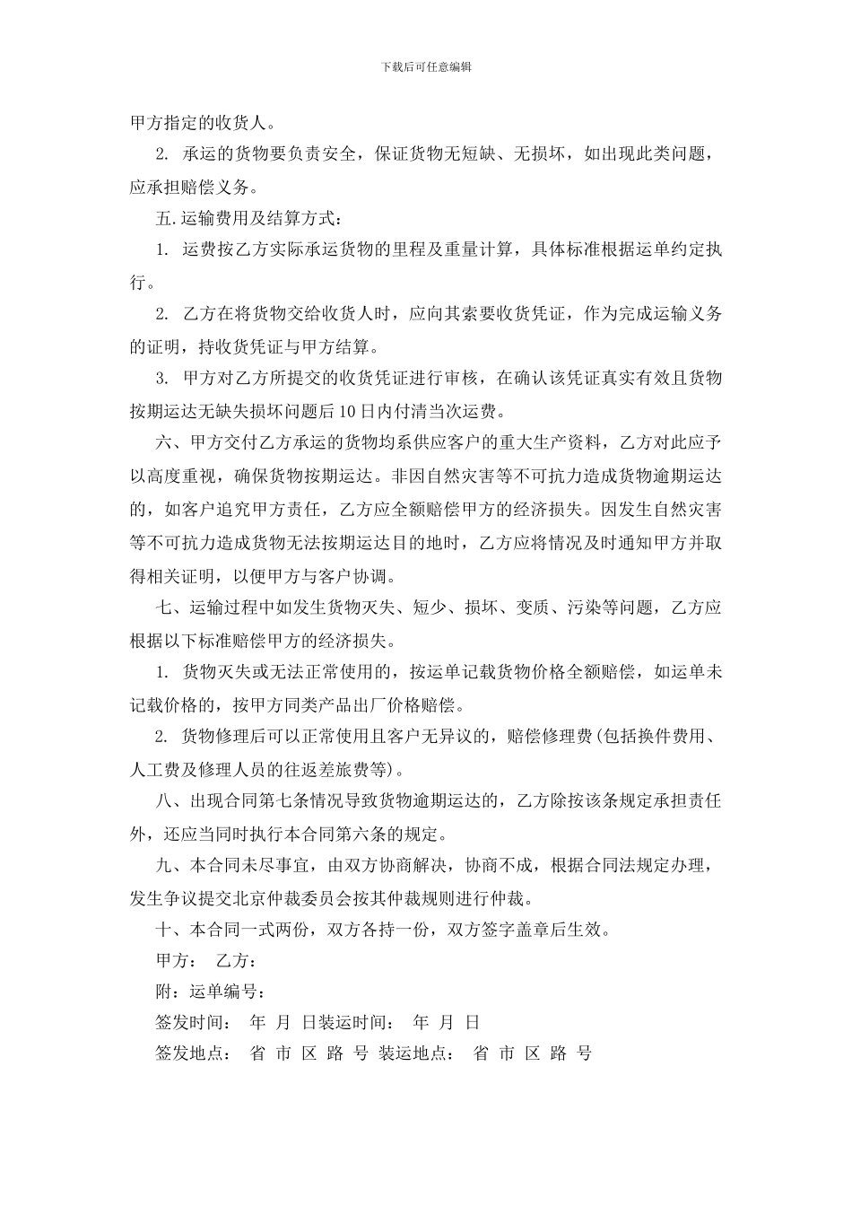 货物运输合同模板集合七篇_第3页