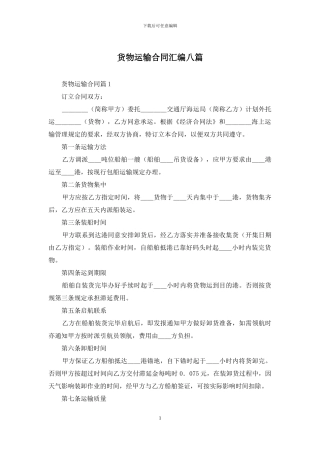货物运输合同汇编八篇
