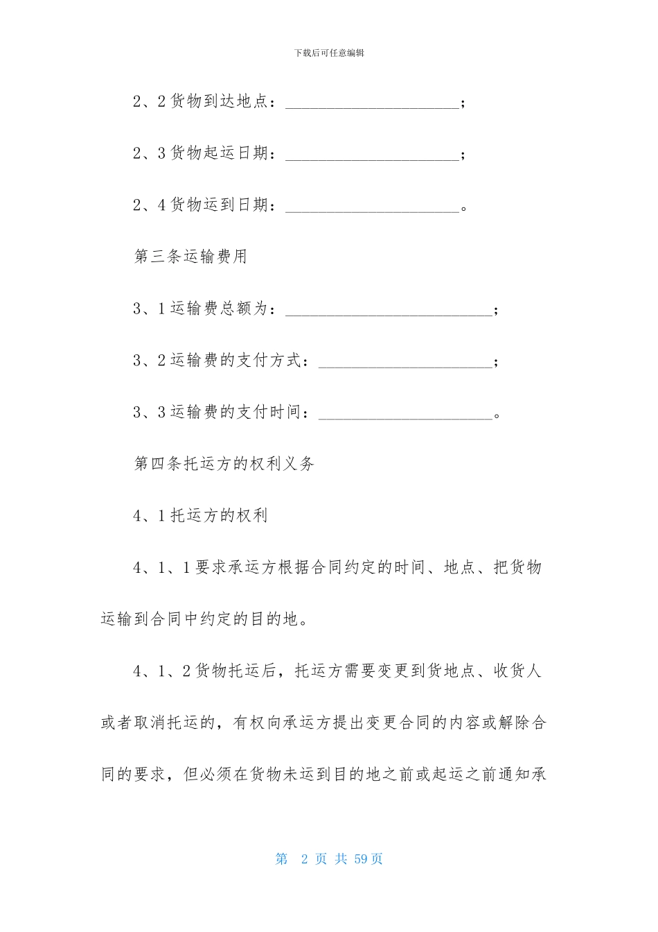 货物运输合同模板集合十篇_第2页