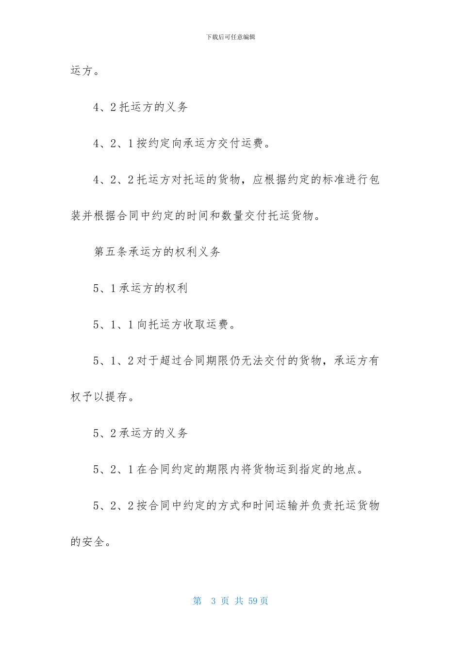 货物运输合同模板集合十篇_第3页