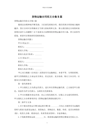 货物运输合同范文合集5篇