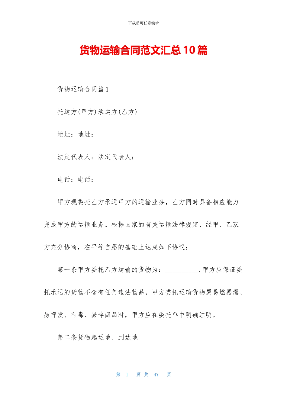 货物运输合同范文汇总10篇_第1页