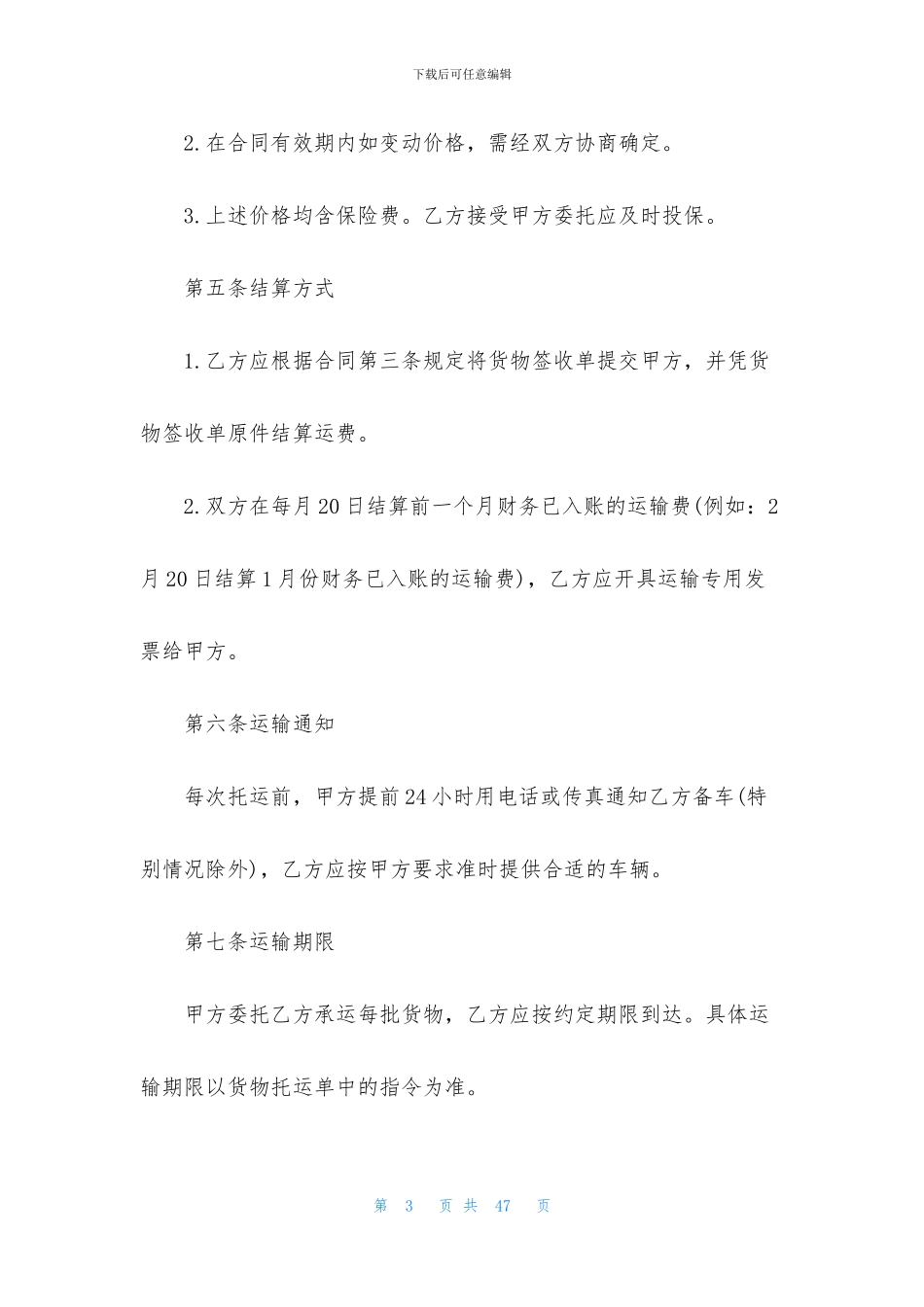 货物运输合同范文汇总10篇_第3页