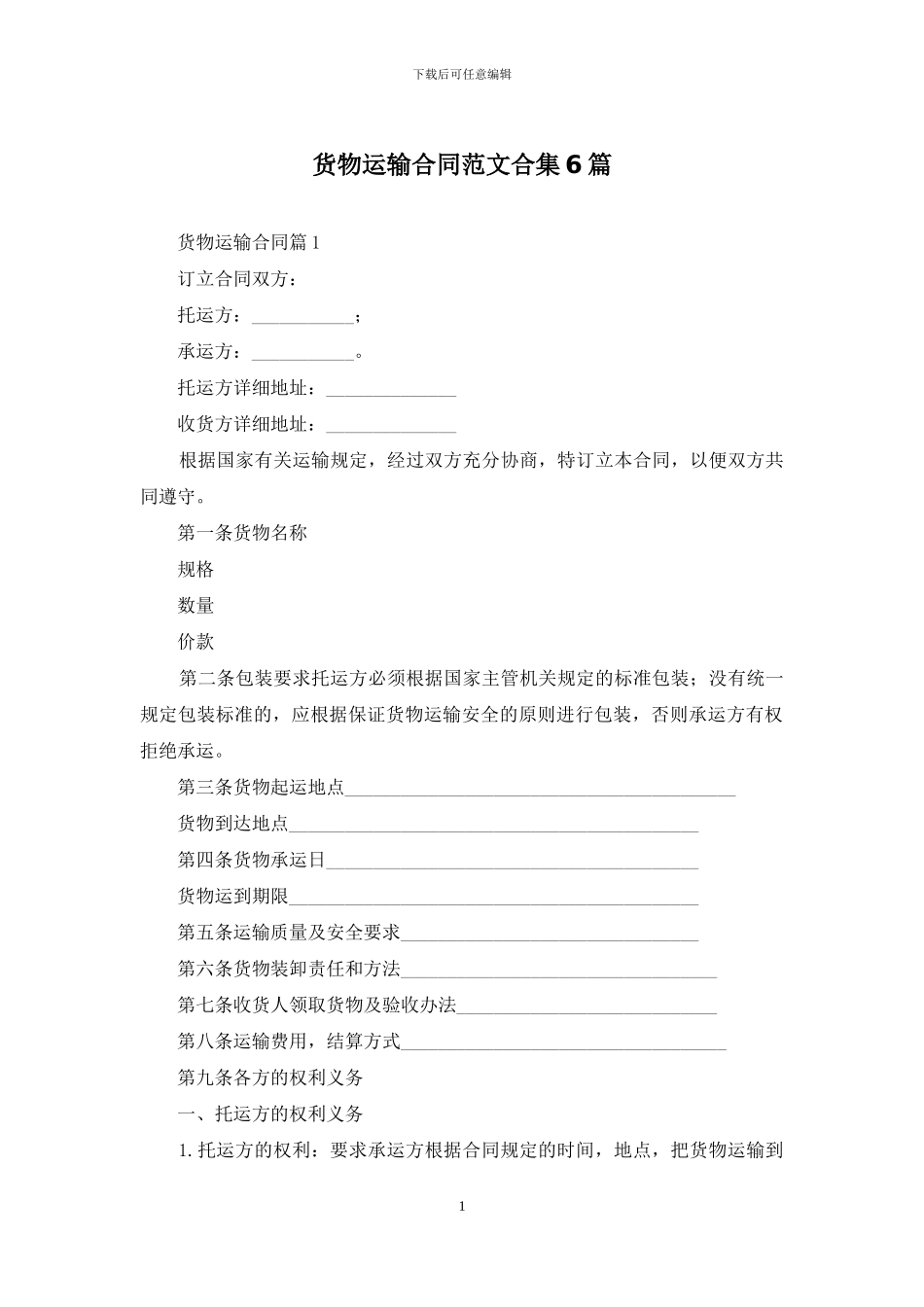 货物运输合同范文合集6篇_第1页