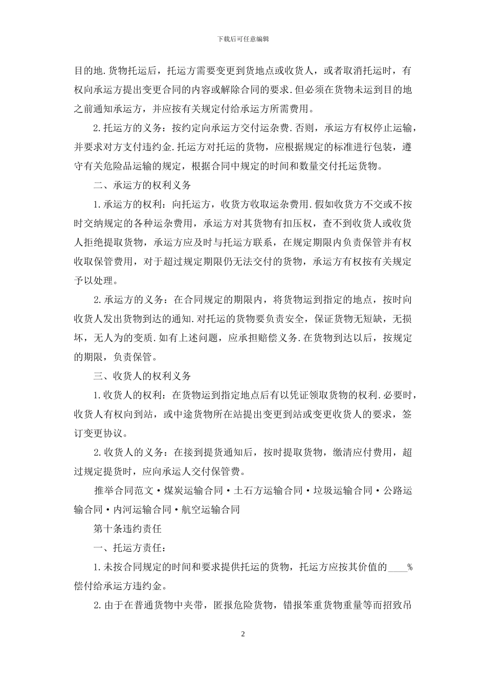 货物运输合同范文合集6篇_第2页
