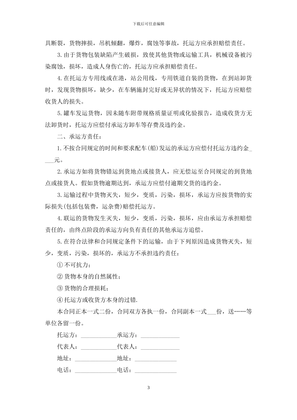 货物运输合同范文合集6篇_第3页