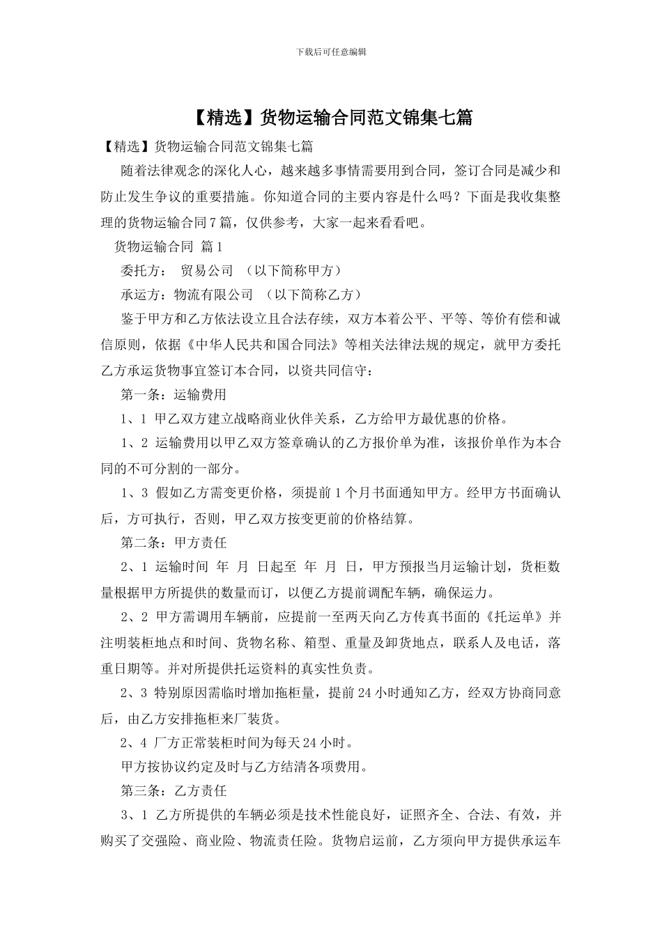 货物运输合同范文锦集七篇_第1页