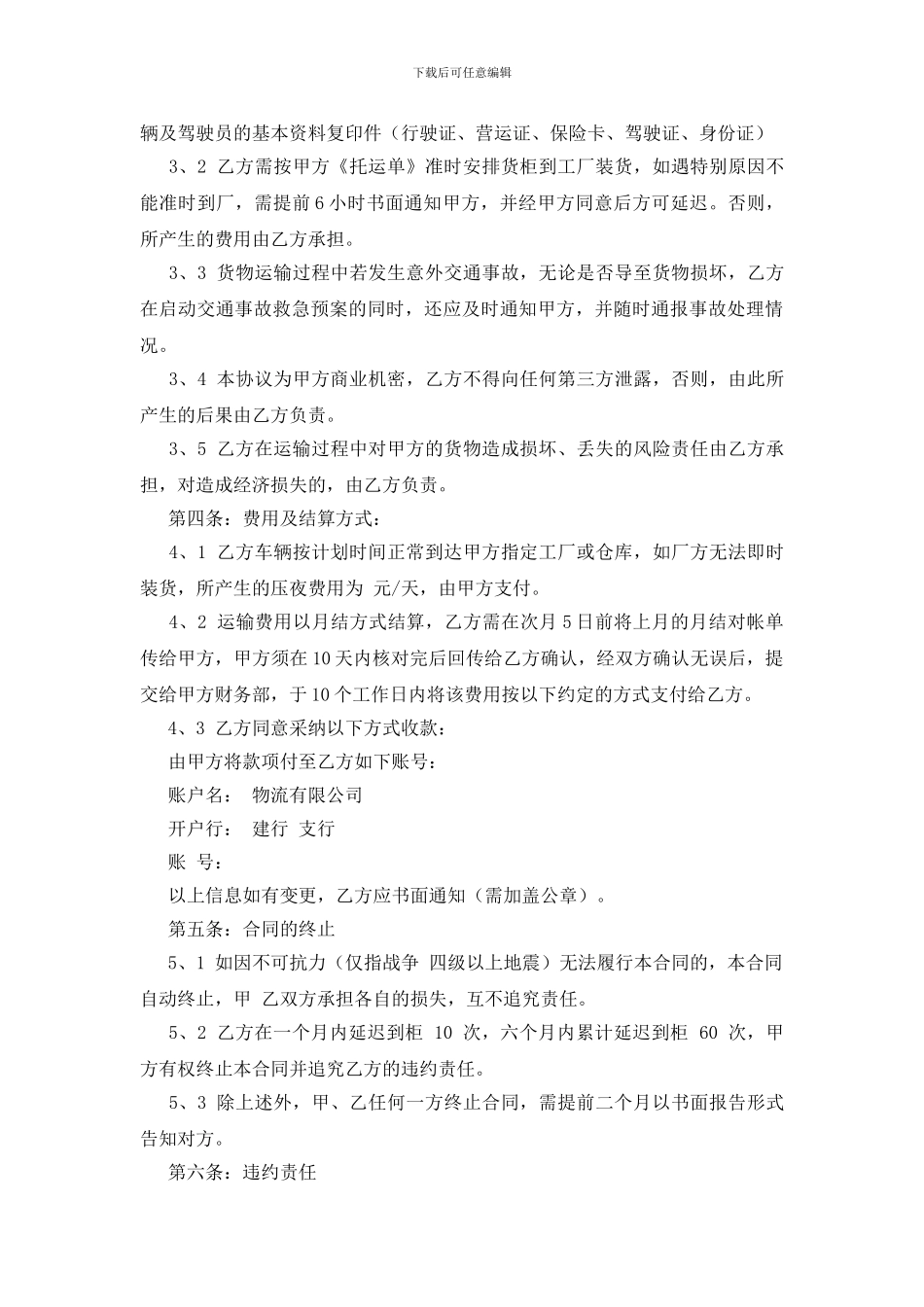 货物运输合同范文锦集七篇_第2页