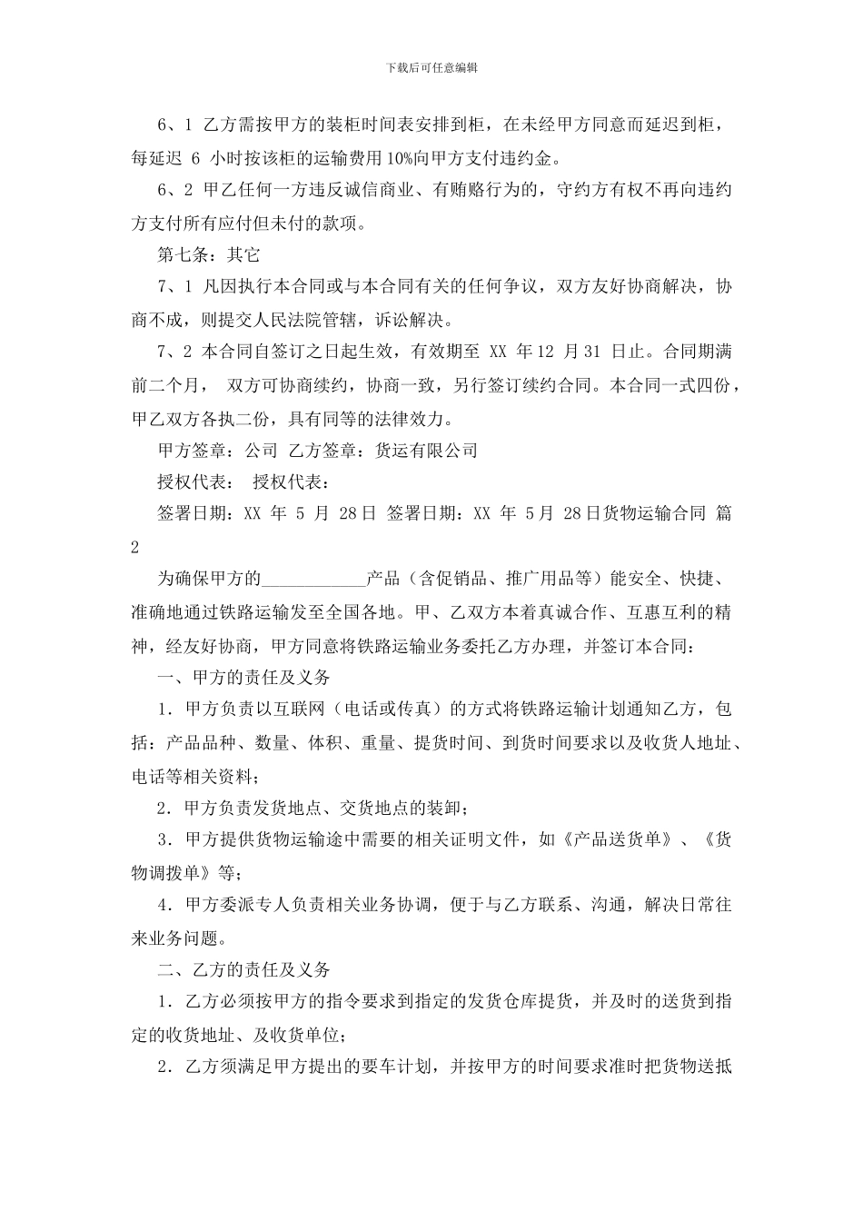货物运输合同范文锦集七篇_第3页