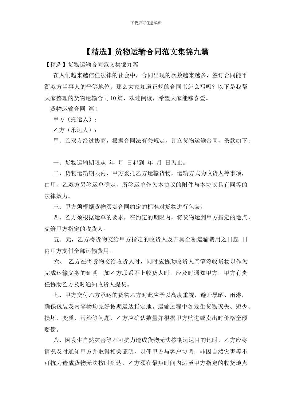 货物运输合同范文集锦九篇_第1页
