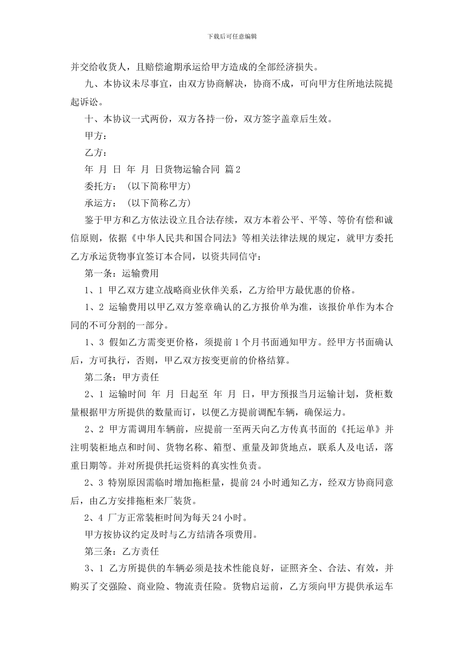 货物运输合同范文集锦九篇_第2页
